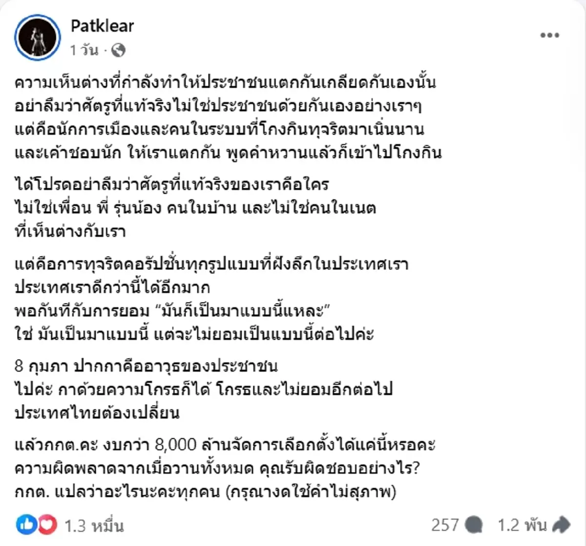 แพท วงเคลียร์ ฟาดเดือด แช่งคนโกงเลือกตั้ง ขอให้ล่มจมตลอดชีวิต