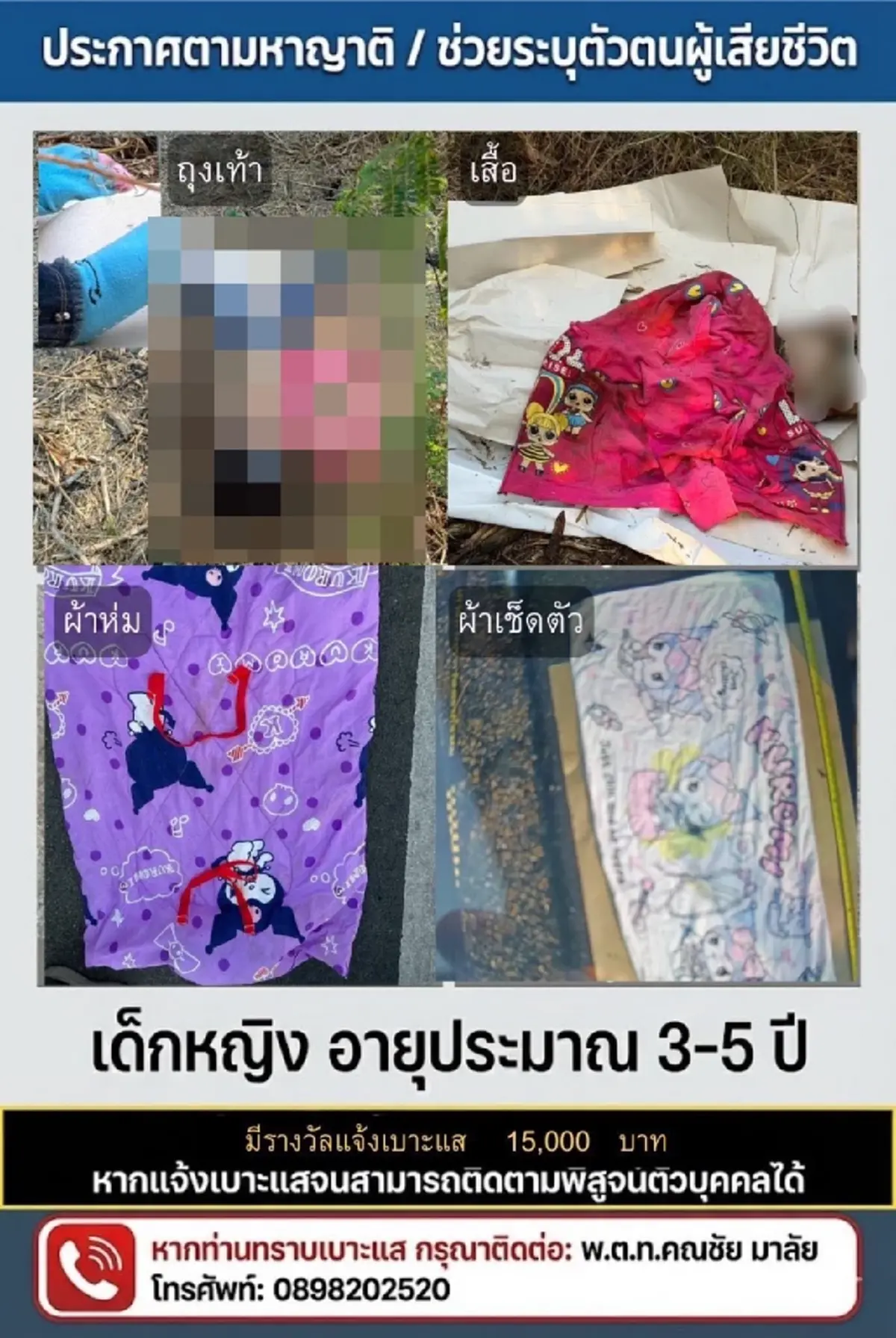 ผลตรวจสอบชัดแล้ว ปมหนุ่มแจ้งลูกสาวหาย หลังพบร่าง ด.ญ.ปริศนา