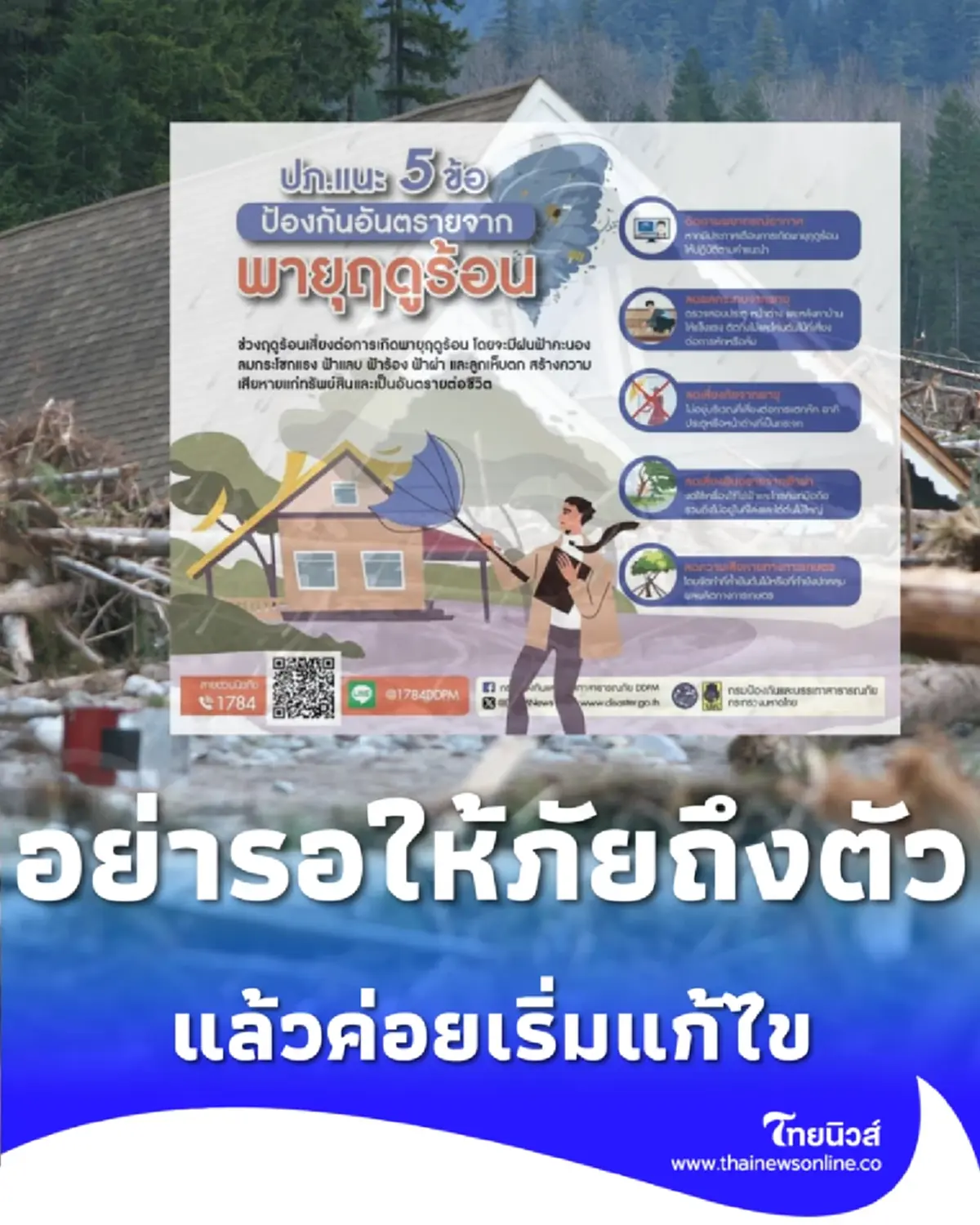 พายุมาอย่าหาทำ ปภ.แนะ 5 ข้อต้องรู้ อยู่ตรงไหนให้รอดและปลอดภัย