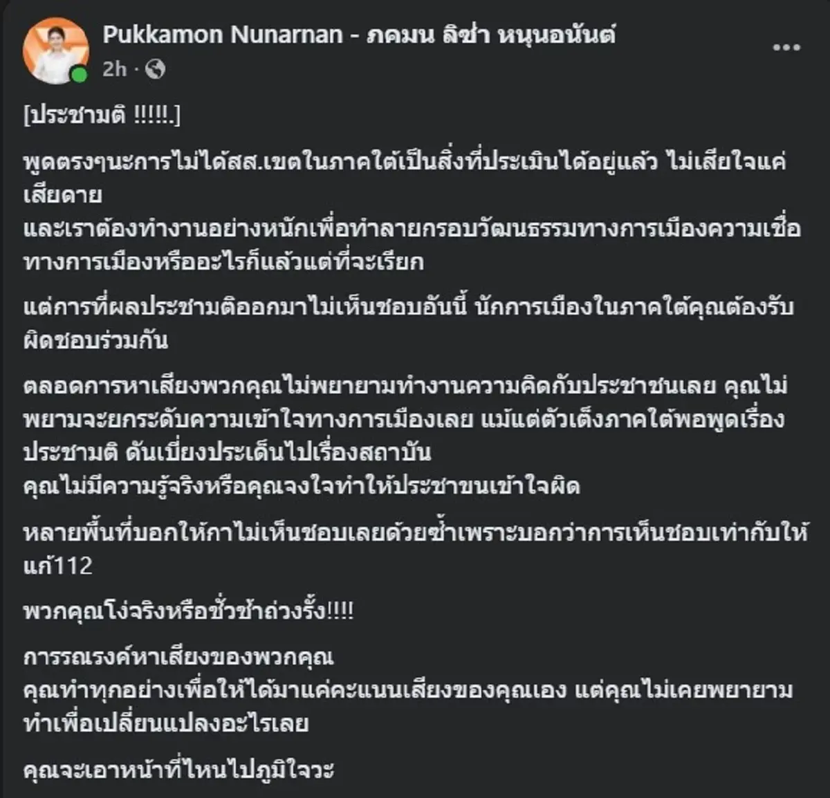 ลิซ่า พรรคประชาชน ตัดสินใจลั่นเดือด ถึง นักการเมืองภาคใต้ ตรง ๆ