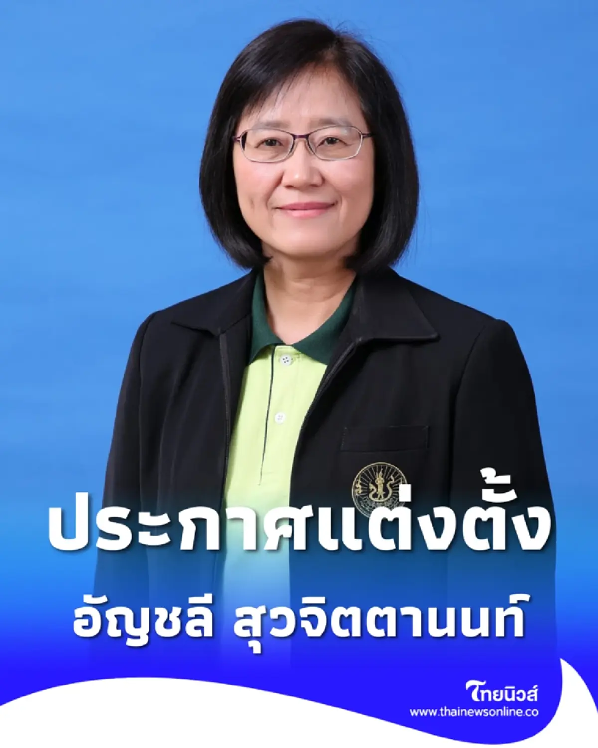 ราชกิจจานุเบกษาเผยแพร่ประกาศแต่งตั้ง นางอัญชลี สุวจิตตานนท์