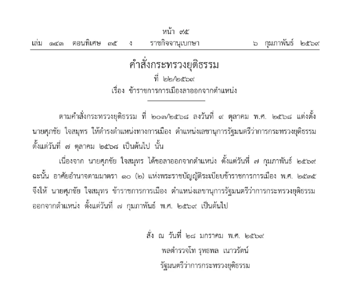 ราชกิจจาฯประกาศ ศุภชัย ใจสมุทร ขอกลาออก เลขาฯ รมว.ยุติธรรม