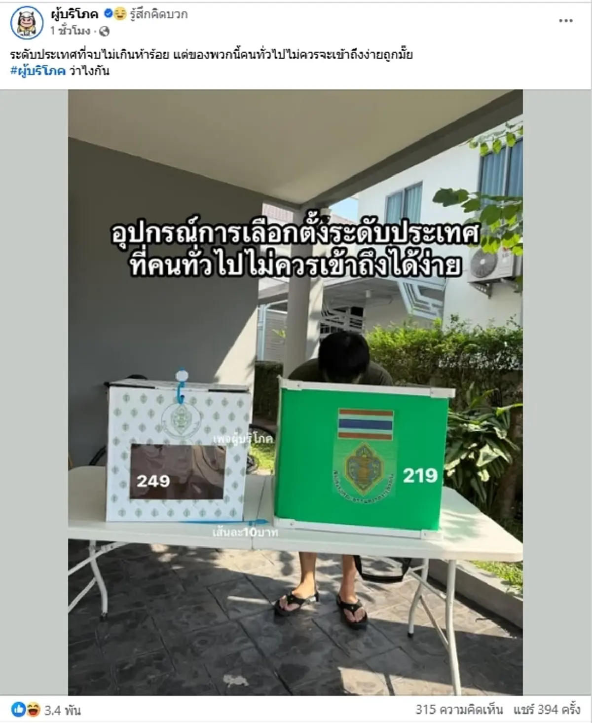 เอาแล้ว เพจดังแฉ หีบเลือกตั้งสั่งซื้อได้ ชาวเน็ตแห่วิจารณ์สนั่น