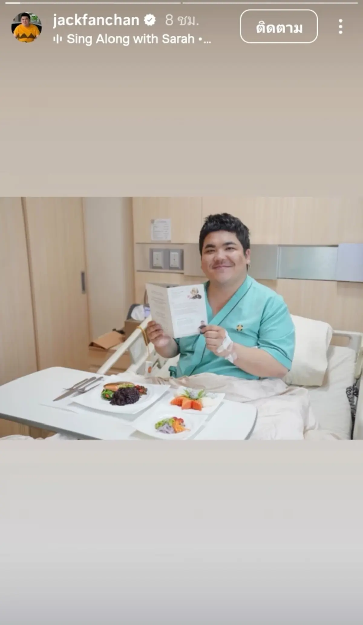 แห่ส่งกำลังใจ "แจ็ค แฟนฉัน" ล้มป่วยหนัก จนต้องแอดมิทด่วน