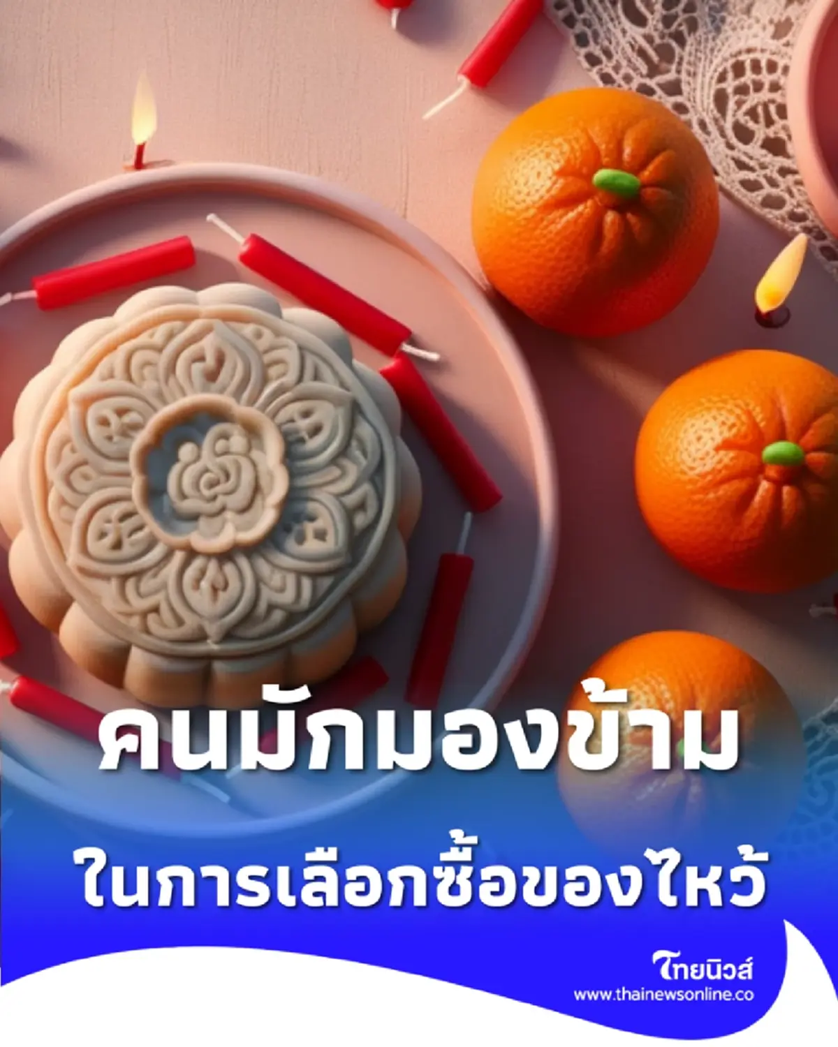 รู้หรือไม่ว่า อาหารไหว้ที่ตั้งทิ้งไว้นานๆ เสี่ยงอันตรายกว่าที่คิด 