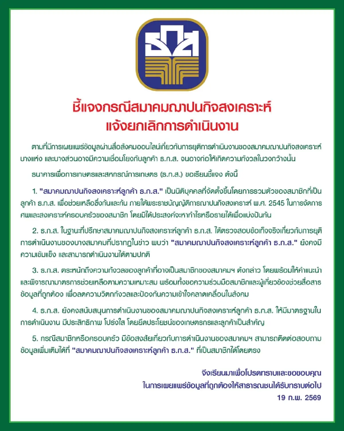 ธ.ก.ส. แจงแล้วกรณี สมาคมฌาปนกิจสงเคราะห์ แจ้งยกเลิกการดำเนินงาน