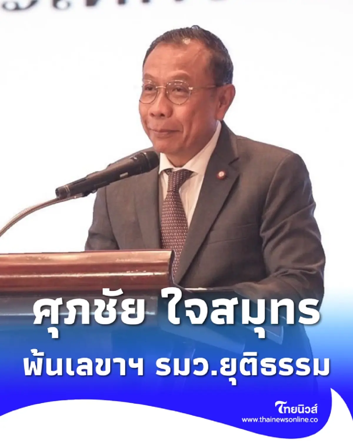 ราชกิจจาฯประกาศ ศุภชัย ใจสมุทร ขอกลาออก เลขาฯ รมว.ยุติธรรม
