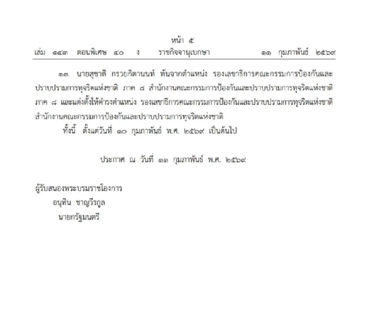 โปรดเกล้าฯ แต่งตั้งข้าราชการระดับสูง สำนักงาน ป.ป.ช. 13 ราย