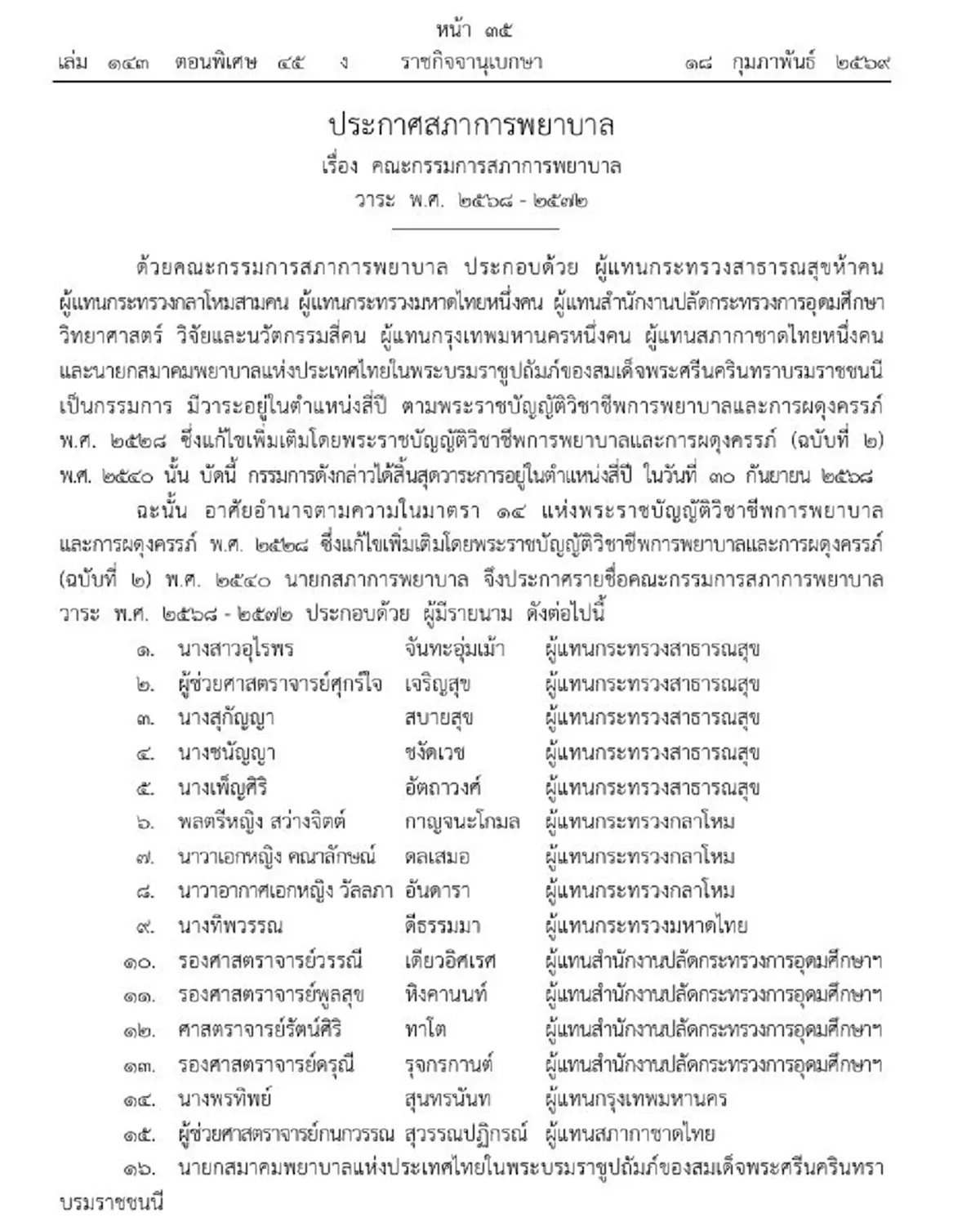 ราชกิจจาฯ แต่งตั้งคณะกรรมการสภาการพยาบาล ชุดใหม่ 16 ราย