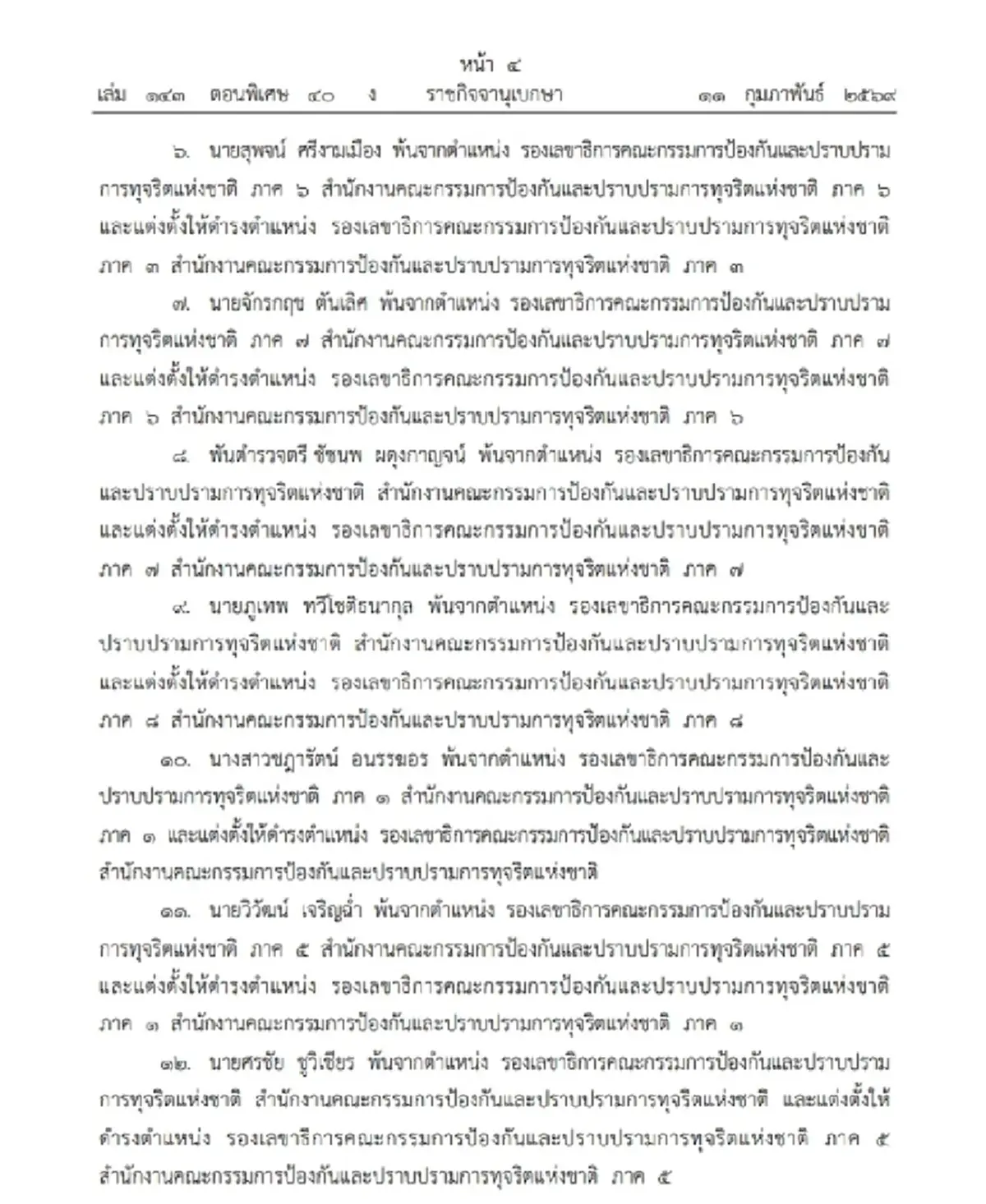 โปรดเกล้าฯ แต่งตั้งข้าราชการระดับสูง สำนักงาน ป.ป.ช. 13 ราย