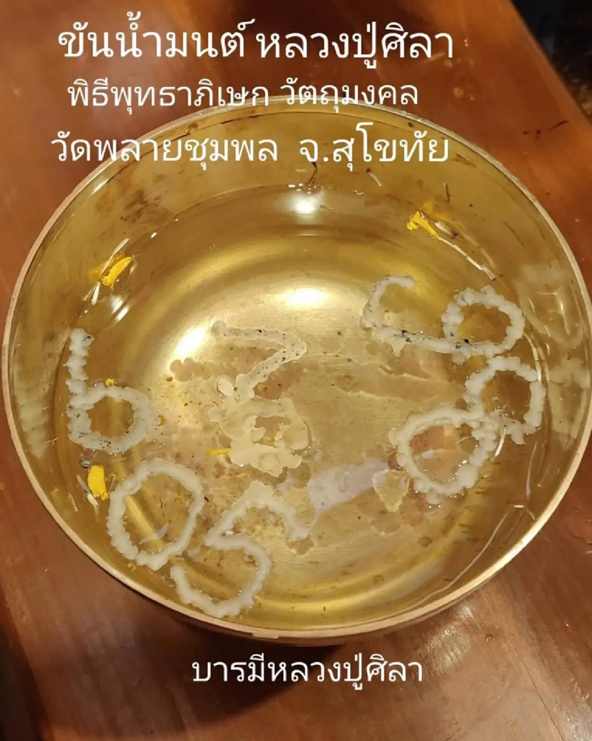 เลขขันน้ำมนต์ หลวงปู่ศิลา งานปิดทองฝังลูกนิมิต วัดพลายชุมพล