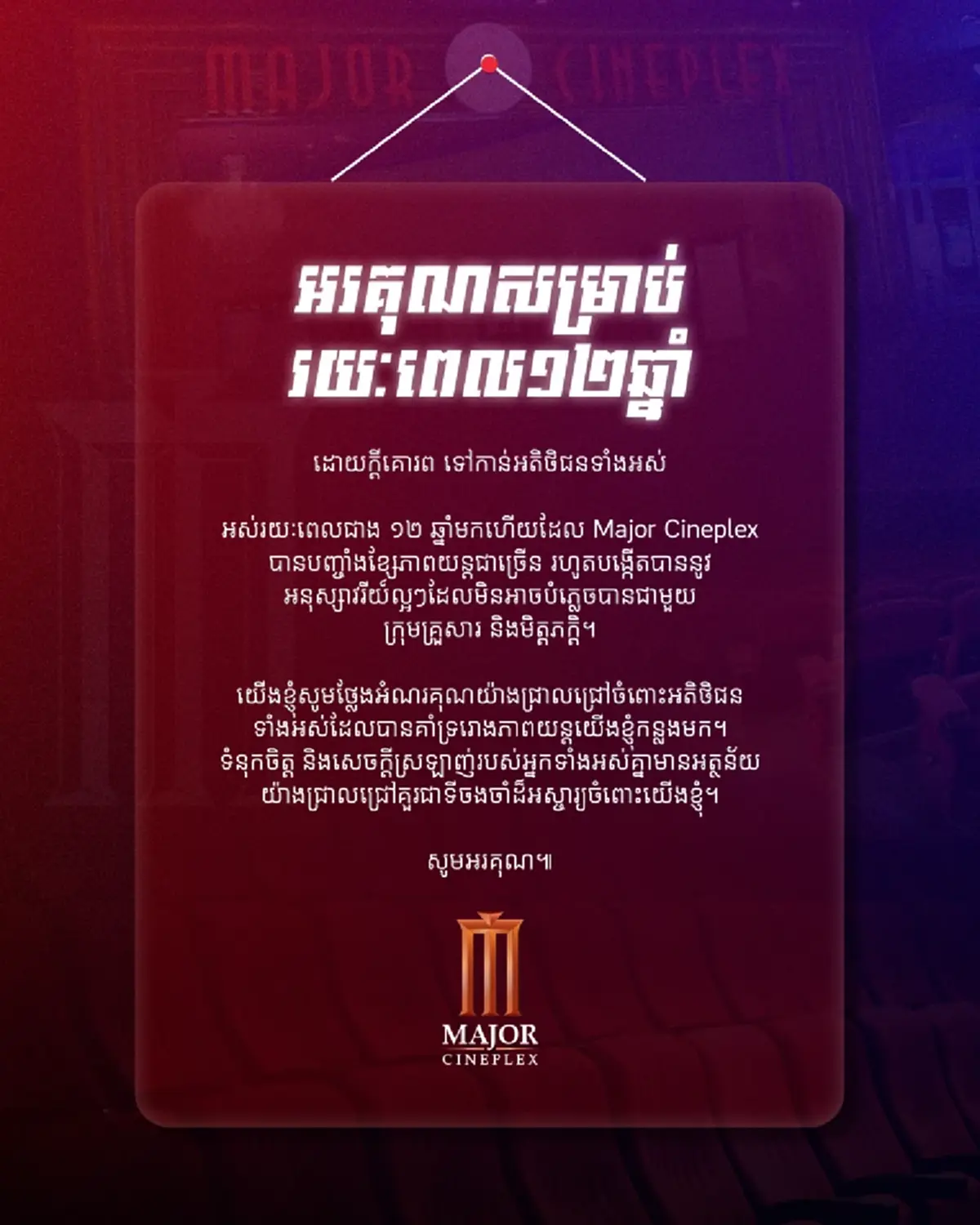 เมเจอร์ ซีนีเพล็กซ์ กัมพูชา ปิดตำนาน 12 ปี ประกาศยุติกิจการ