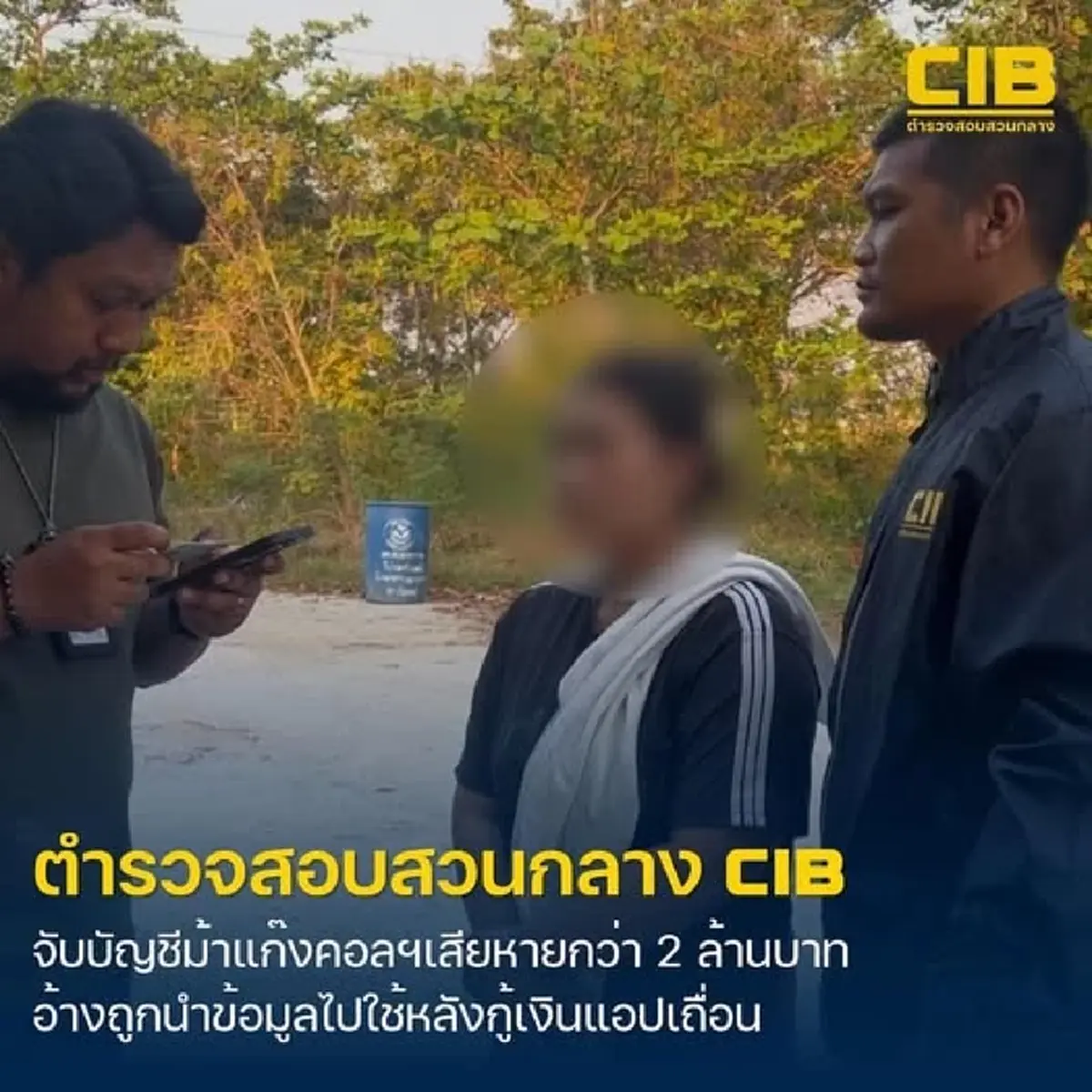 รวบบัญชีม้ารับโอนเงินแก๊งคอลฯ อ้างถูกนำข้อมูลไปใช้หลังกู้เงินแอปเถื่อน