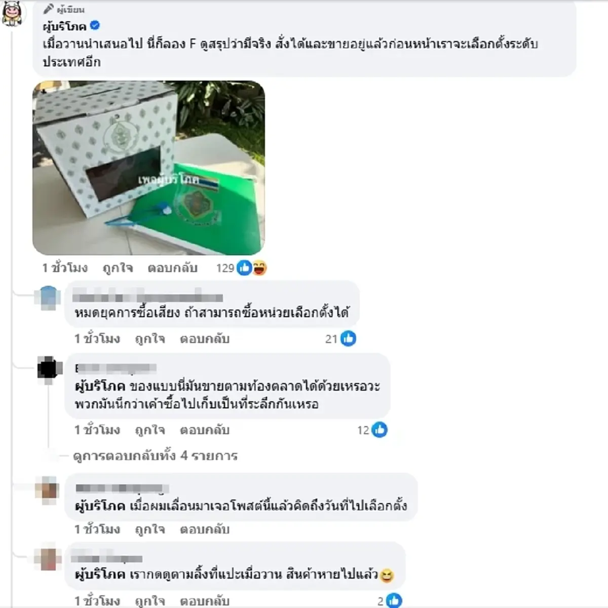 เอาแล้ว เพจดังแฉ หีบเลือกตั้งสั่งซื้อได้ ชาวเน็ตแห่วิจารณ์สนั่น