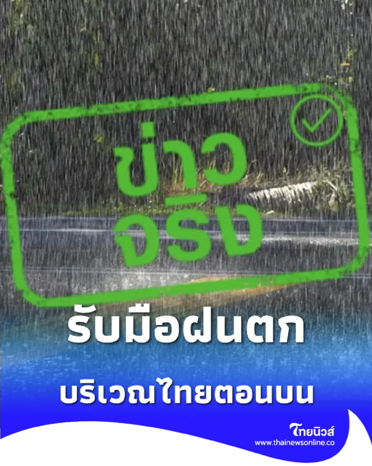 มวลอากาศเย็นจากจีนแผ่คลุมไทย 8-9 ก.พ. ระวังฝนฟ้าคะนองส่งท้าย ก่อนอากาศเย็นลง