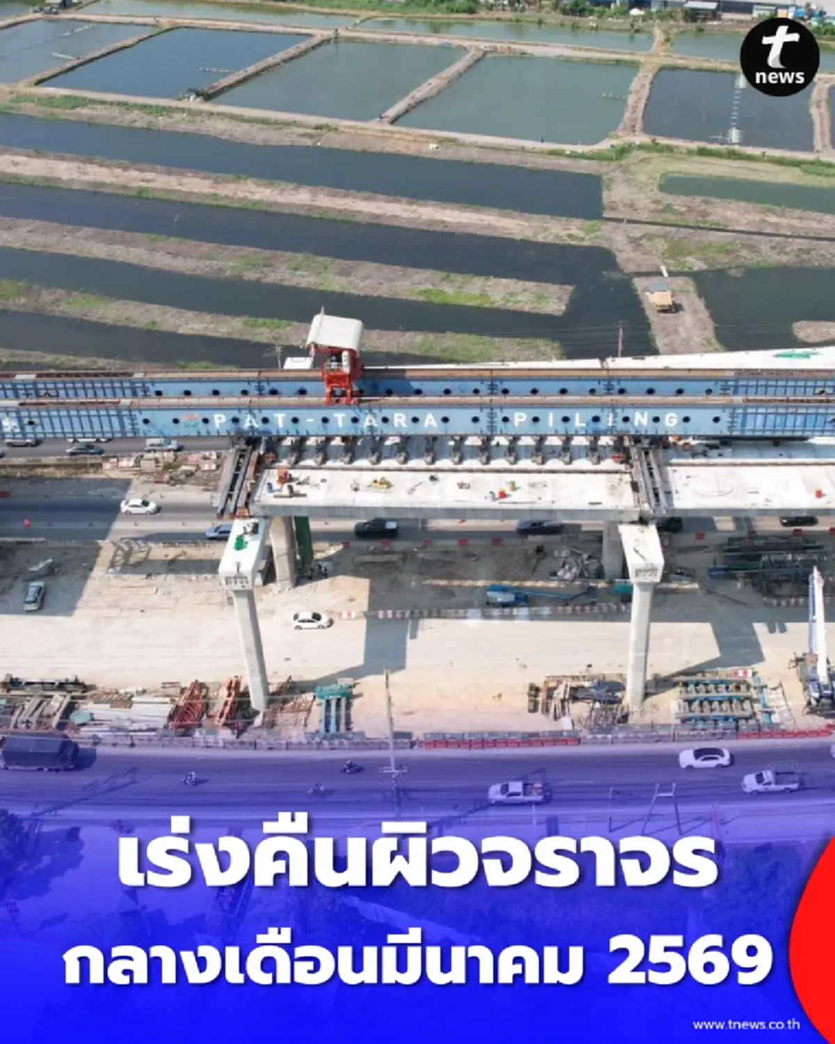 คืนผิวจราจรพระราม 2 เร่งรื้อนั่งร้านช่วงท่าจีน คาดคล่องตัวขึ้นกลาง มี.ค.