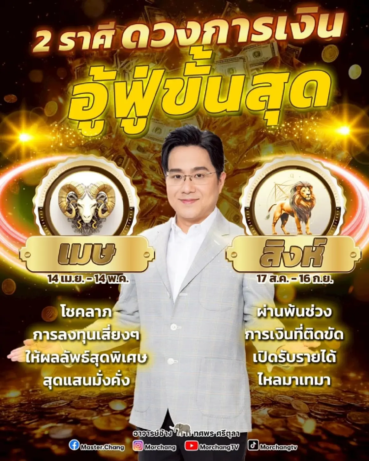 เฮงต้อนรับตรุษจีน หมอช้าง เคาะ 2 ราศี ดวงการเงินอู้ฟู่ขั้นสุด