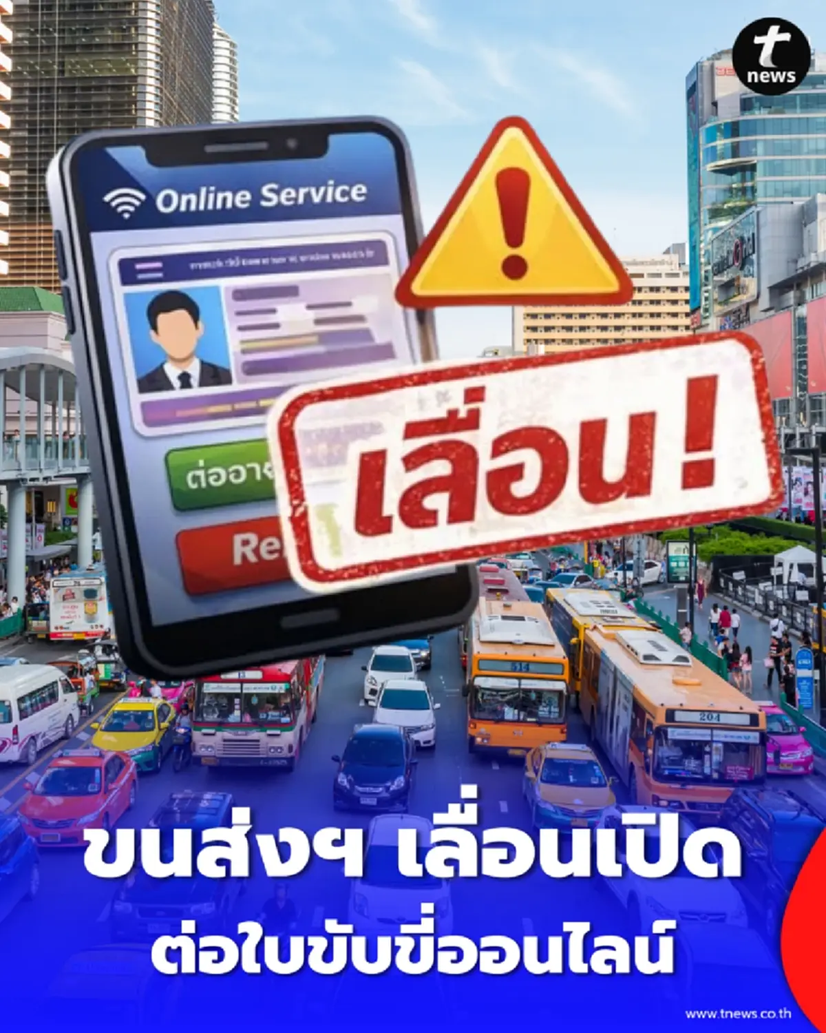 ขนส่งฯ เลื่อนเปิด ต่อใบขับขี่ออนไลน์ ผนึกสาธารณสุขคัดกรองสุขภาพเข้ม