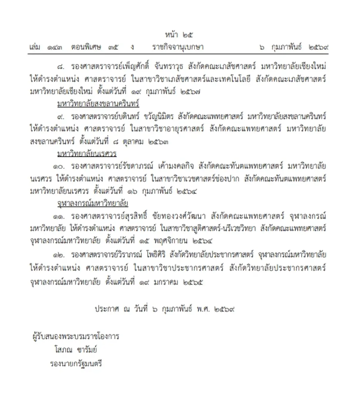 โปรดเกล้าฯ แต่งตั้งศาสตราจารย์ 12 ราย จาก 5 มหาวิทยาลัยดัง