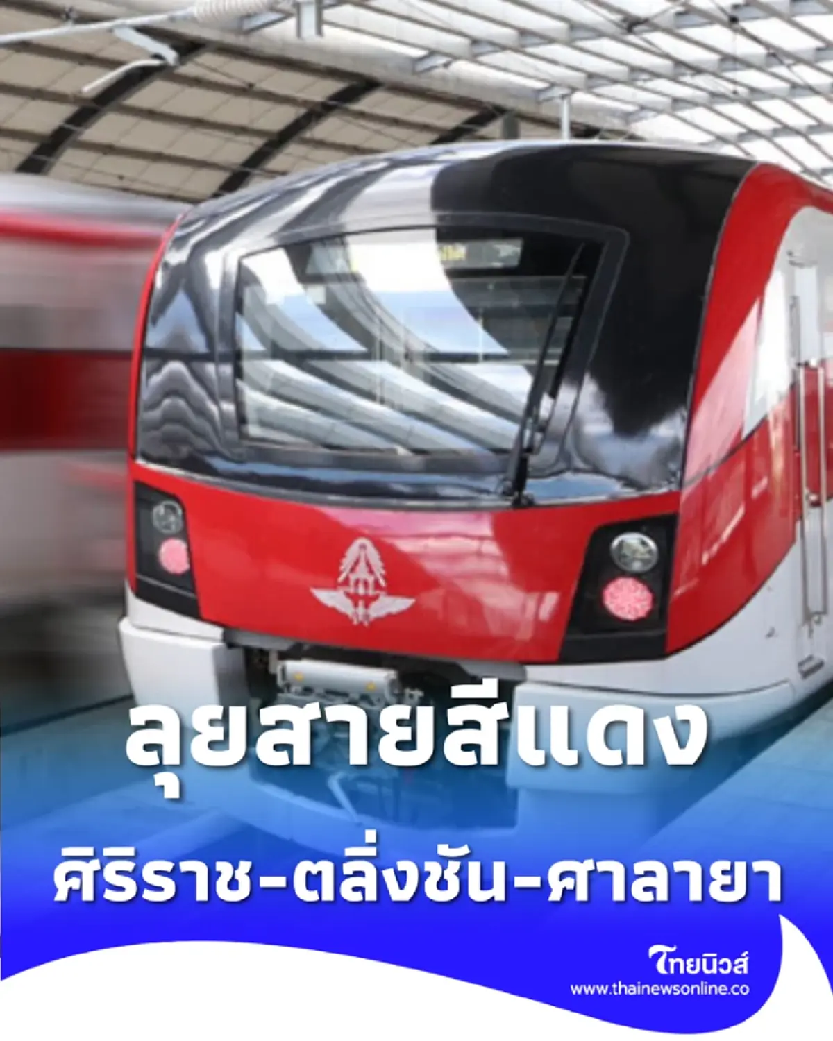 รฟท. อนุมัติจ้างสร้างสายสีแดง 2 เส้นทางใหม่ เชื่อมศิริราช-ศาลายา และ รังสิต-มธ.ธรรมศาสตร์