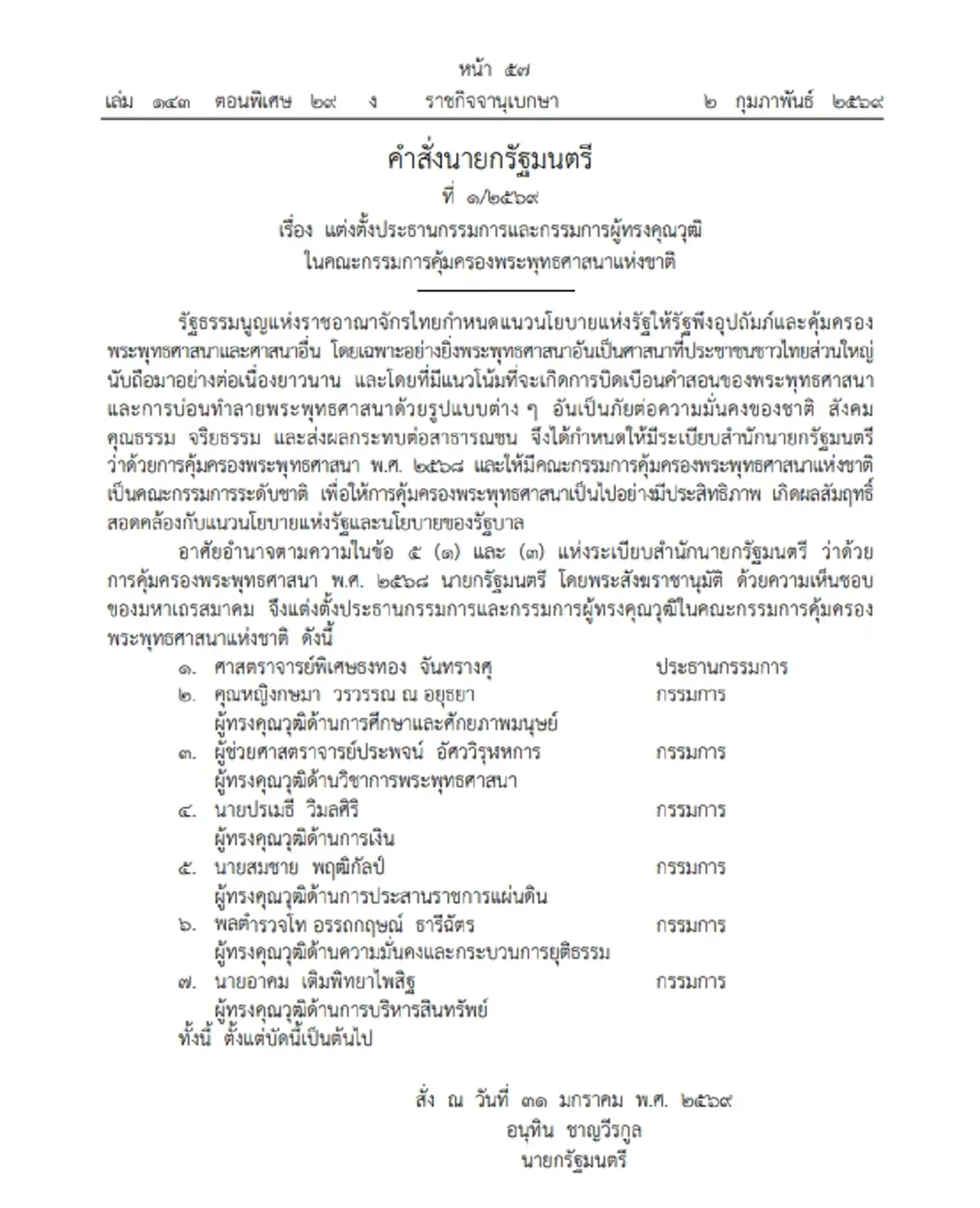ราชกิจจาฯ ประกาศ แต่งตั้ง คกก.คุ้มครองพระพุทธศาสนาแห่งชาติ ‘อ.ธงทอง’ นั่งประธาน