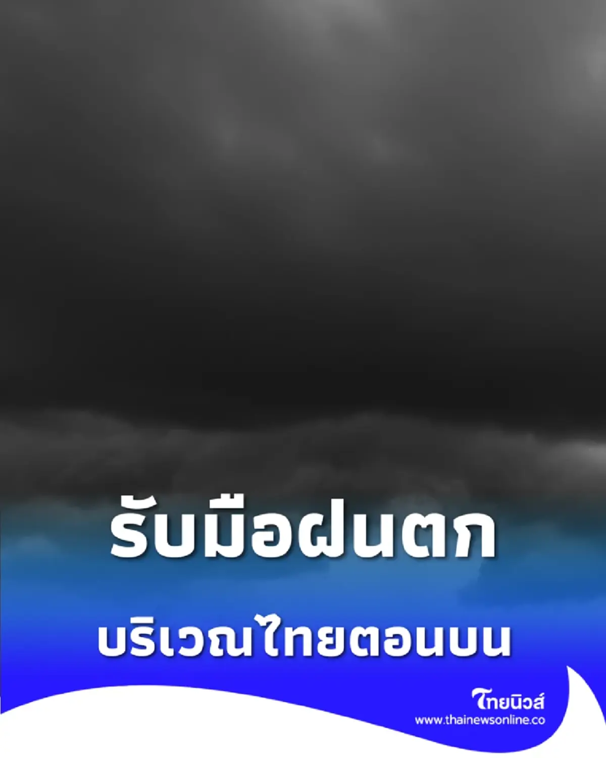 มวลอากาศเย็นจากจีนแผ่คลุมไทย 8-9 ก.พ. ระวังฝนฟ้าคะนองส่งท้าย ก่อนอากาศเย็นลง