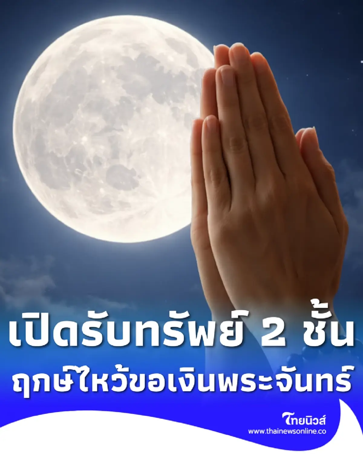 วันอมาวสี เปิดฤกษ์ดีไหว้ขอเงินพระจันทร์ ตรงกับ วันตรุษจีน