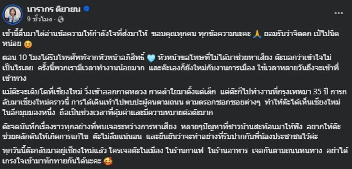 ส่งกำลังใจ "ต๊ะ นารากร" โพสต์หลังรู้ผลเลือกตั้ง ยอมรับว่าจิตตก