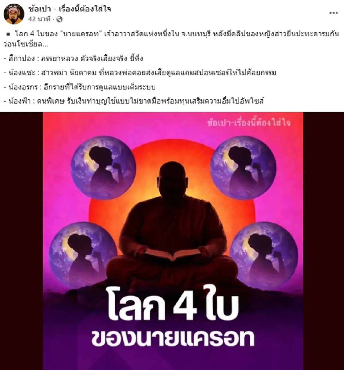 ว้าวมากเลย เปิดวาร์ป สาวๆ ทั้ง 4 ของ "เจ้าอาวาสวัดดังนนทบุรี"