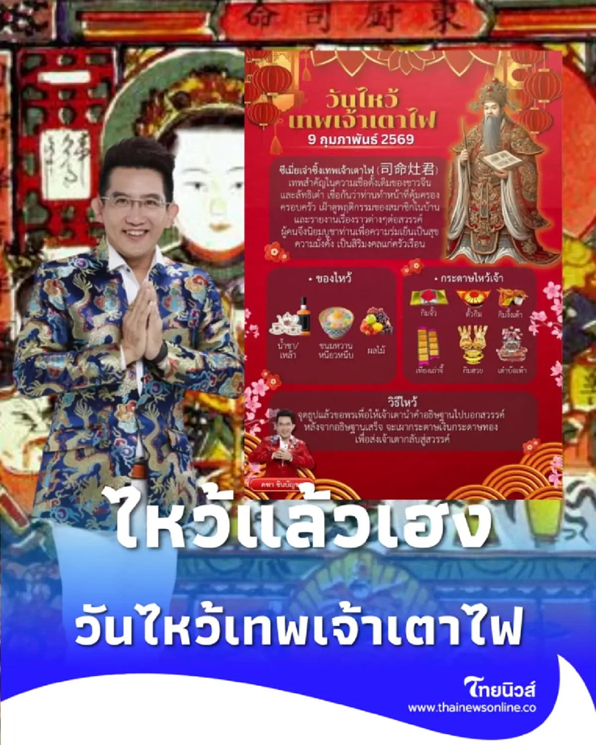 อาจารย์คฑา เผยวันไหว้เทพเจ้าเตาไฟ ไหว้แล้วเฮงปังตลอดปี