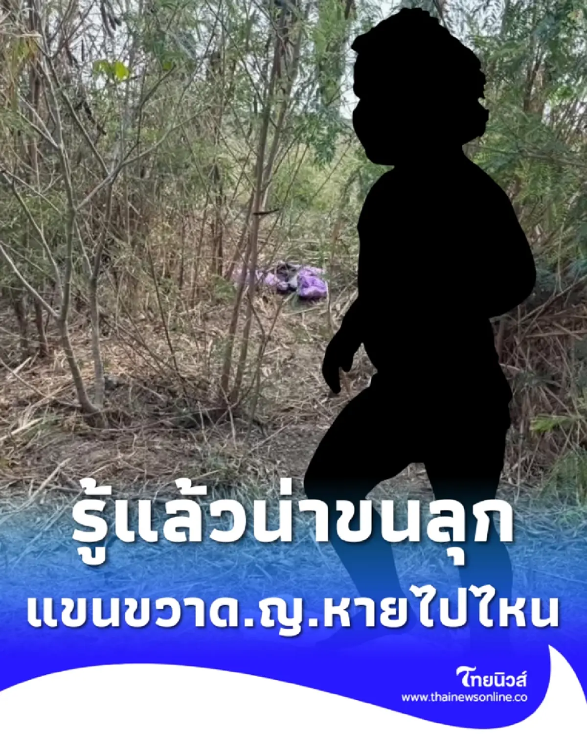 รู้แล้วน่าขนลุก แขนขวาด.ญ.หายไปไหน ล่าสุด ตั้งรางวัลนำจับ 10,000