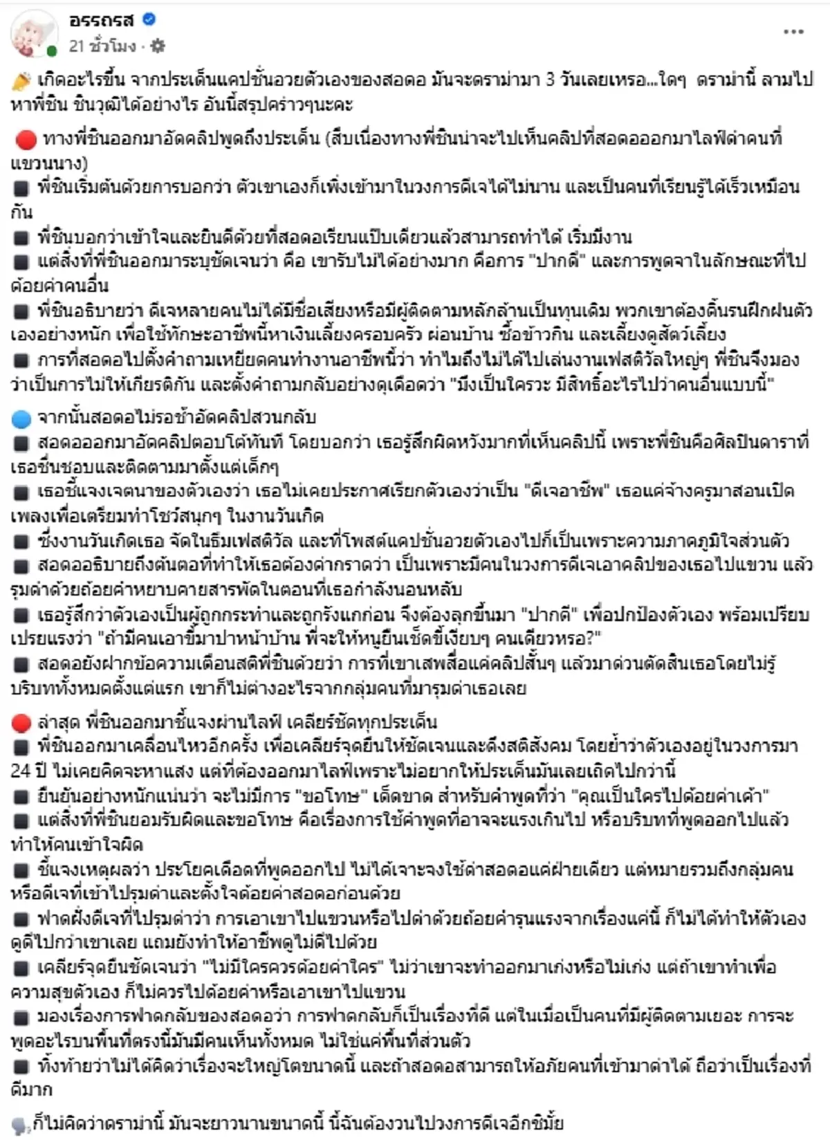 สรุปม้วนเดียวจบ ดราม่า "สอดอ-ชิน ชินวุฒิ" ปมอวยตัวเอง ลามเดือด