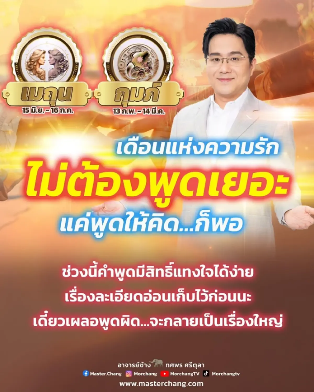 2 ราศี หมอช้าง เตือนแรงต้องระวังคำพูด จะกลายเป็นเรื่องใหญ่ 