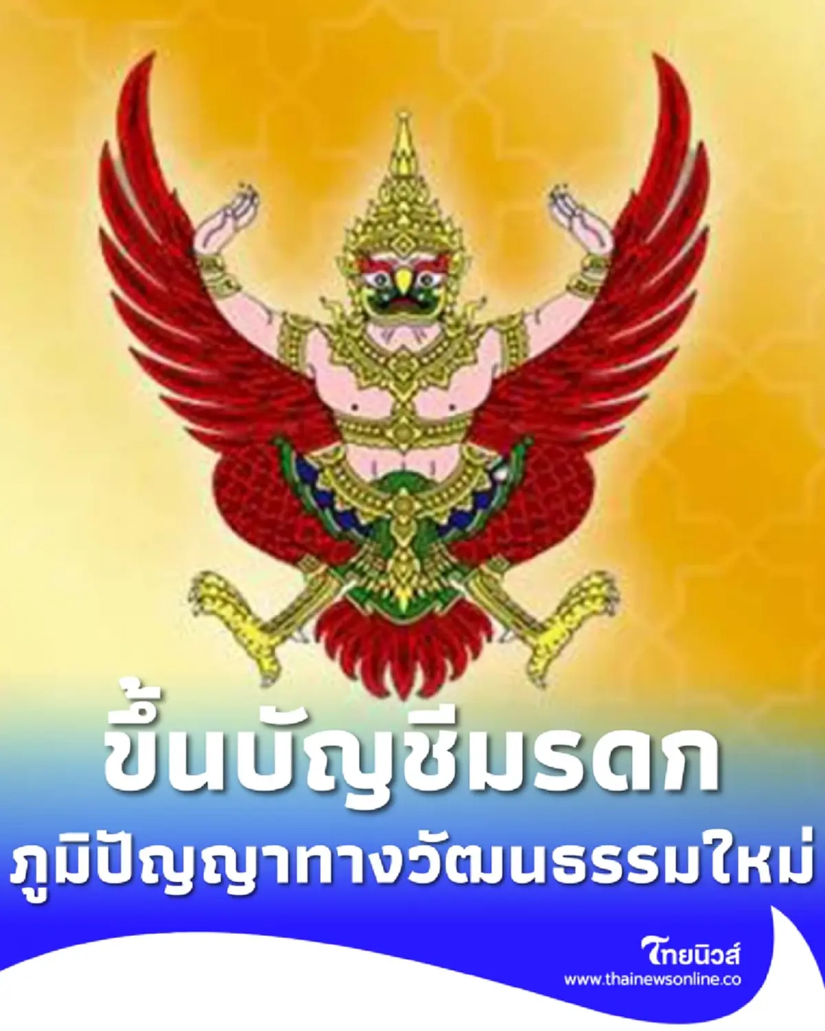 ประกาศราชกิจจาฯ ขึ้นบัญชีมรดกภูมิปัญญาทางวัฒนธรรมใหม่ 28 รายการ