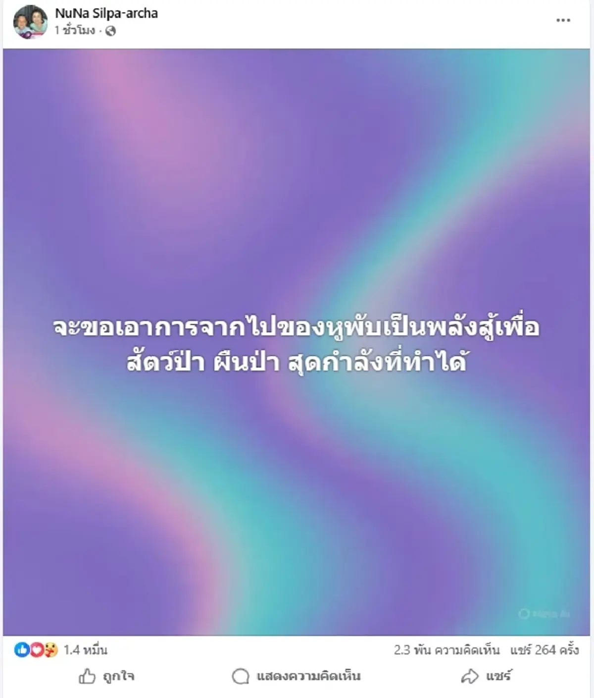 "หนูนา" เดือด คาใจ 4 จุดพิรุธ ภารกิจย้ายช้าง ทำไม "หูพับ" ไม่รอด