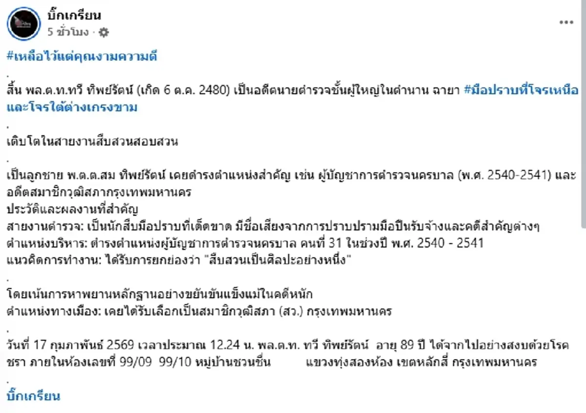 สิ้นตำนานมือปราบ อดีต ผบช.น. เจ้าของฉายาสืบเหนือ จากไปในวัย 89 ปี