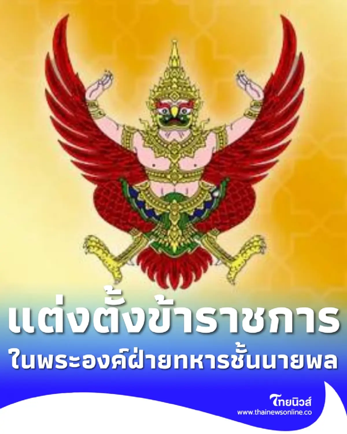 โปรดเกล้าฯ แต่งตั้งข้าราชการในพระองค์ฝ่ายทหารชั้นนายพล 2 นาย