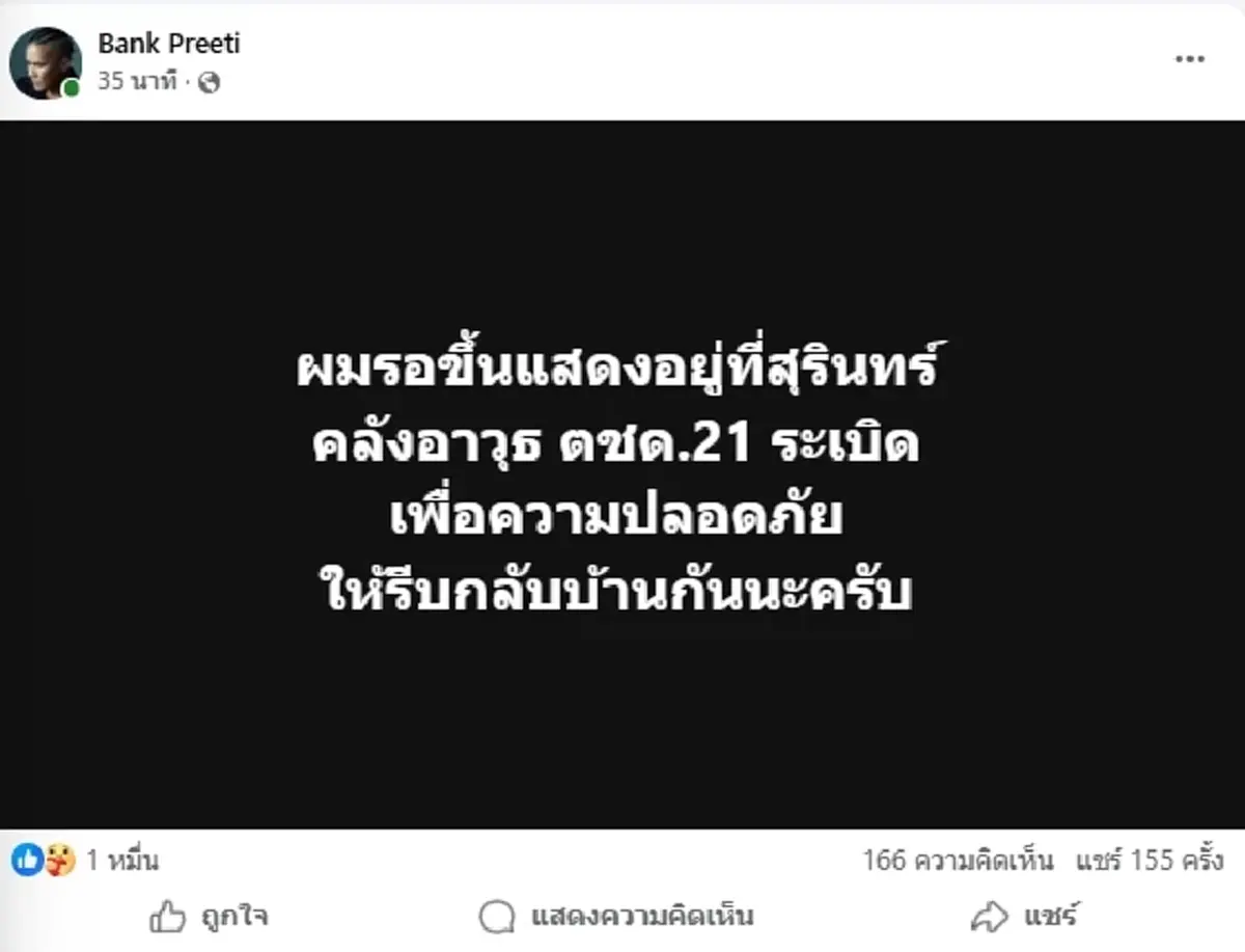 "แบงค์ วงแคลช" อัปเดตล่าสุด เหตุคลังอาวุธระเบิด ที่สุรินทร์