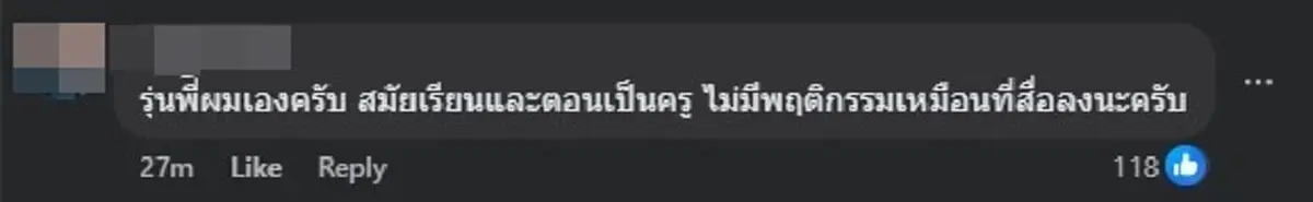 ชัดเจน "รุ่นน้องครูเจ" เมนต์กลางเพจดัง ยืนยัน พฤติกรรมที่แท้จริง