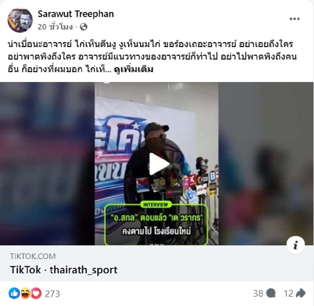 โค้ชอู๊ด ฝากประโยคเด็ดถึง อาจารย์สกล ย้ำอย่าพาดพิงใคร