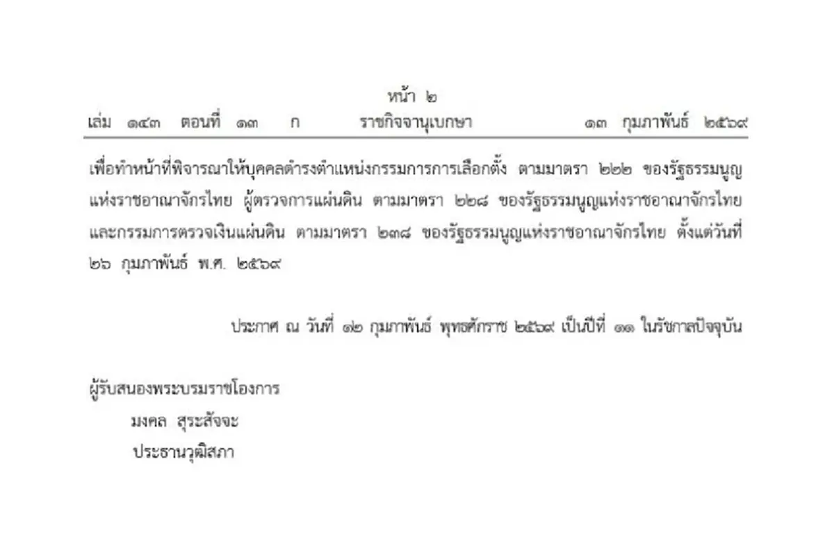 โปรดเกล้าฯ เปิดสภาวิสามัญ 26 ก.พ.69 ให้ สว.คัดเลือก กกต.