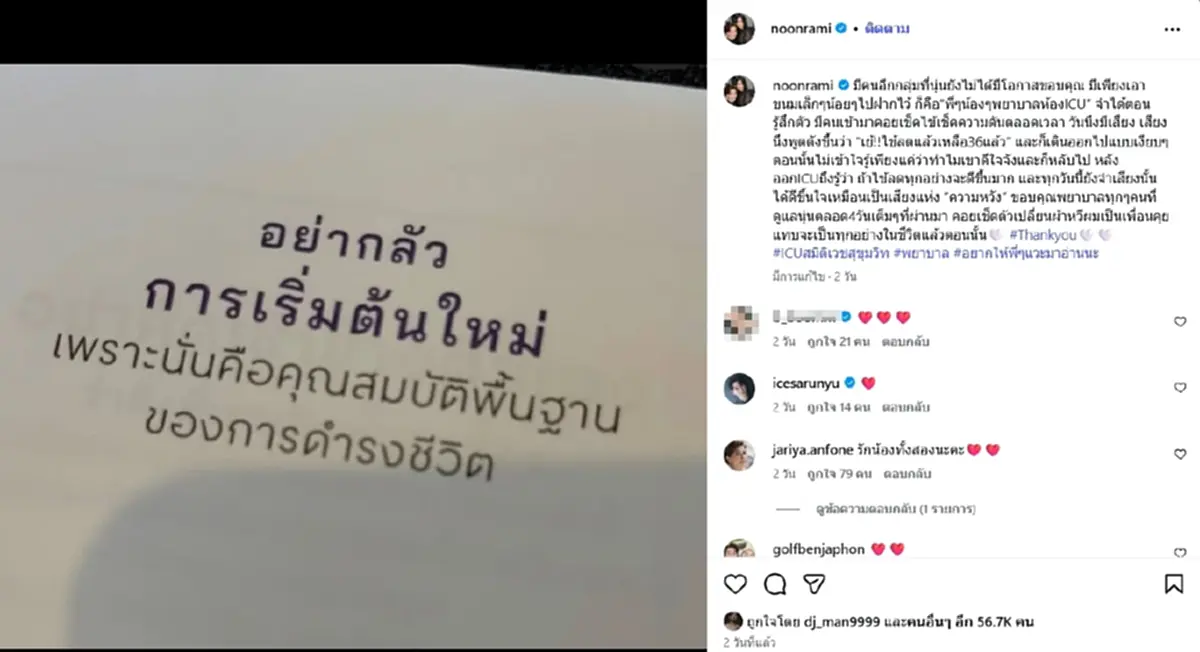 น้ำตาซึม "นุ่น รมิดา" เผยนาทีชีวิตกับเสียงแห่งความหวังจากพยาบาล