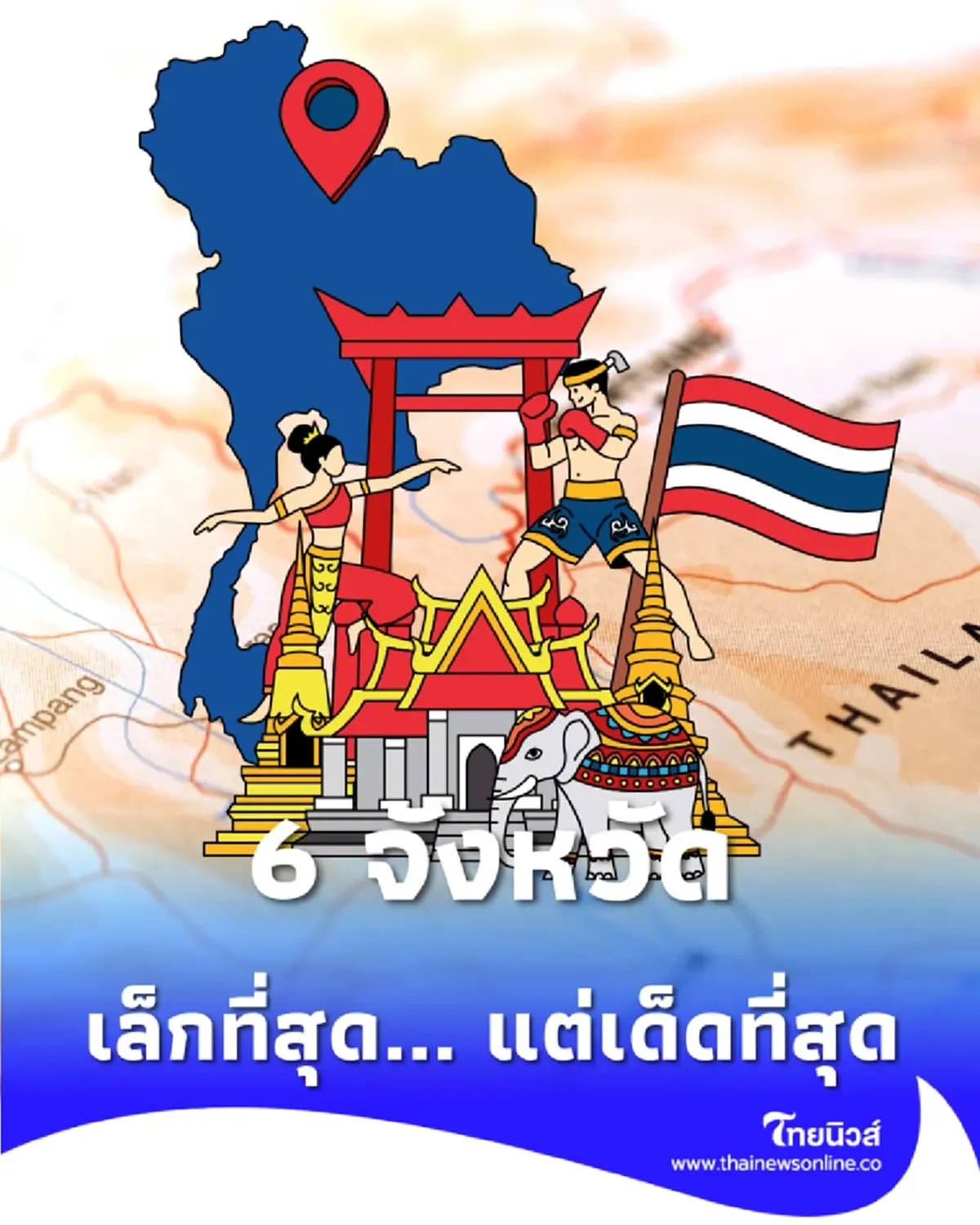 จังหวัดที่เล็กที่สุดในไทย อัปเดตปี 2569
