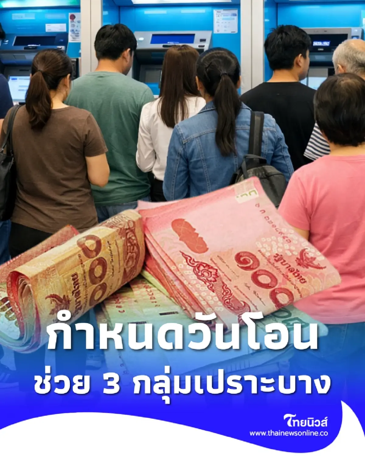 เงินรายเดือน 3 กลุ่ม เช็กกำหนดวันโอนช่วยกลุ่มเปราะบางเดือน ก.พ.