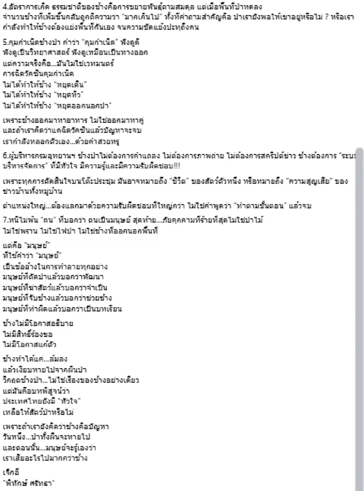 อดีตบิ๊กอุทยานฯ ชี้ชัด 7 ปัจจัยคุกคาม ช้างป่ากำลังจ่ายด้วยชีวิต
