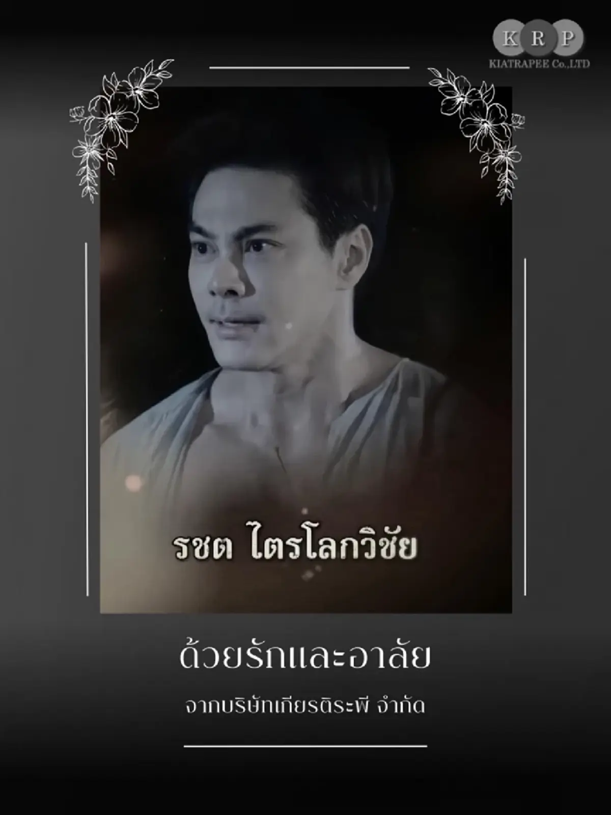 อาลัยเศร้า เปิดโพสต์สุดท้าย แม็ค รชต ก่อนมะเร็งพรากชีวิต