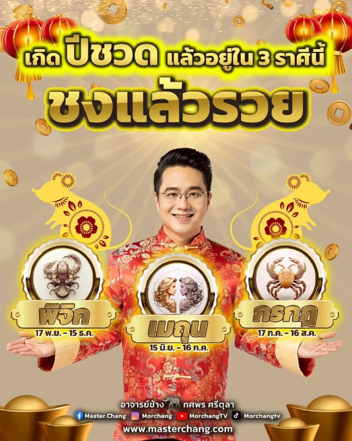 หมอช้าง เคาะคนเกิดปีชวด แล้วอยู่ใน 3 ราศีนี้ ถือว่าชงแล้วรวย 