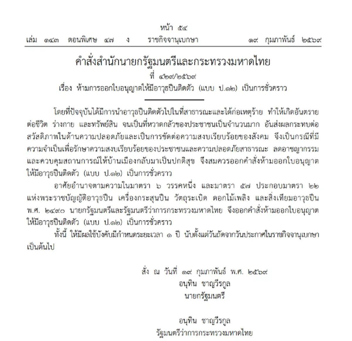 ราชกิจจาฯ ห้ามออกใบอนุญาตพกปืน 1 ปี หลังเกิดคดีสะเทือนขวัญถี่