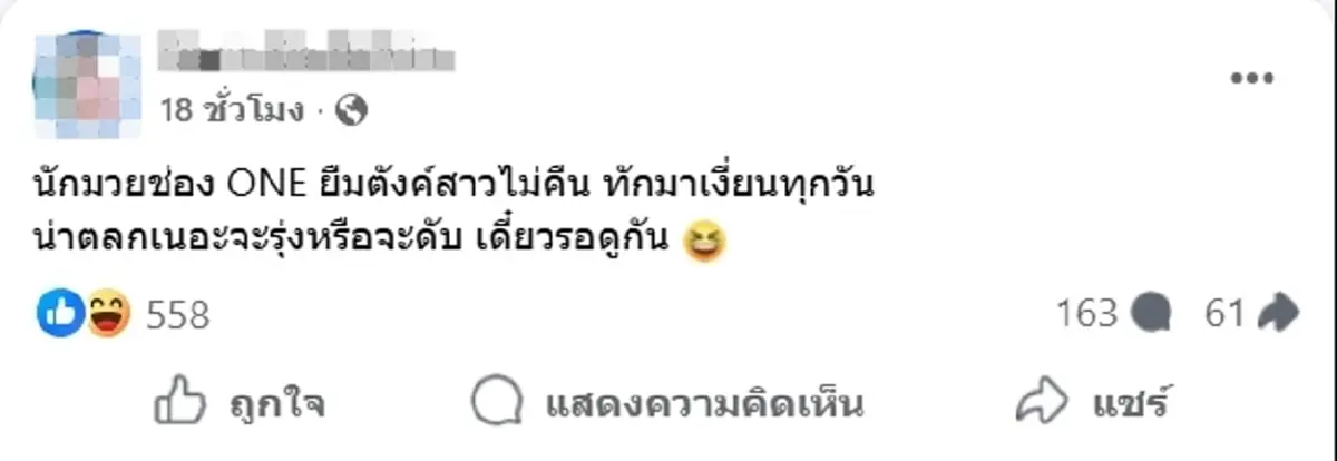 นางแบบสาว แฉแซ่บนักมวยเคยขึ้นชก ONE ยืมเงินไม่คืน แถมทักเชิงลวนลาม