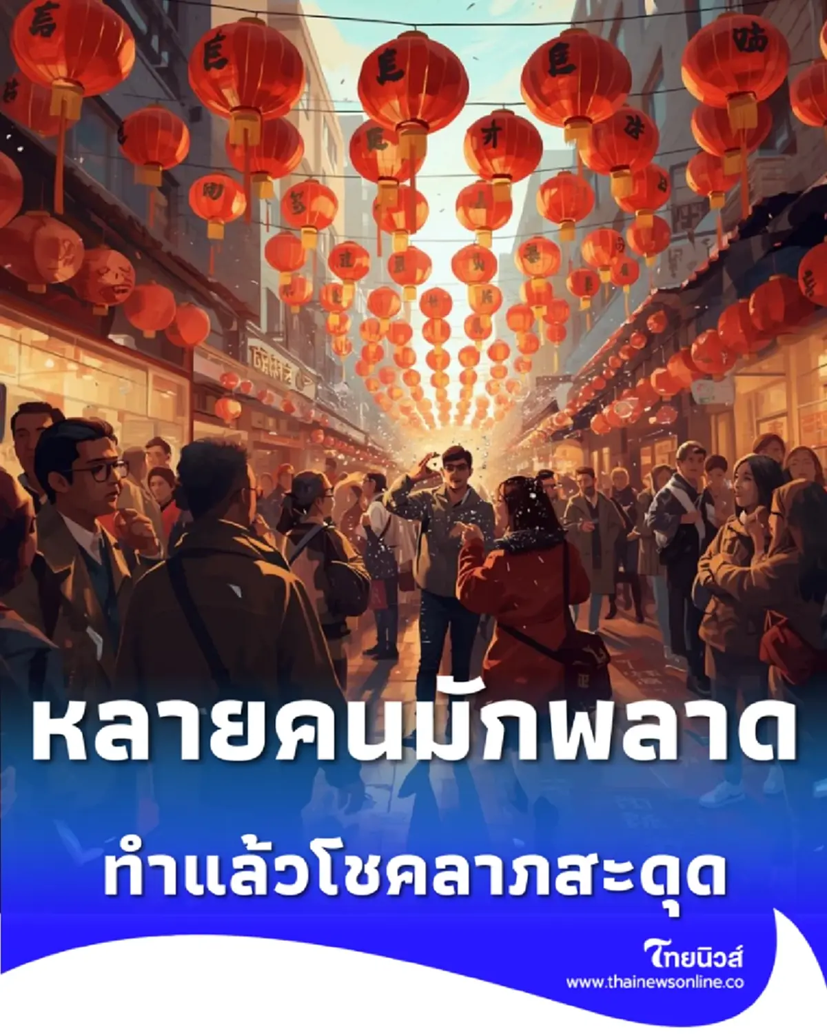 8 ข้อห้ามทำวันตรุษจีน ทำแล้วโชคลาภสะดุด หลายคนมักพลาด